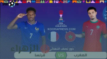 القنوات الناقلة وموعد مباراة المغرب ضد فرنسا في كأس العالم للشباب 2025 مع التشكيل المتوقع